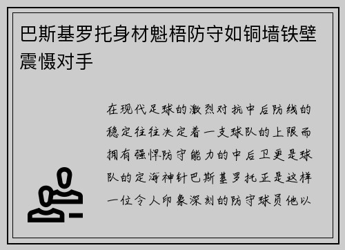 巴斯基罗托身材魁梧防守如铜墙铁壁震慑对手
