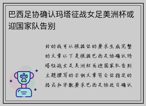 巴西足协确认玛塔征战女足美洲杯或迎国家队告别