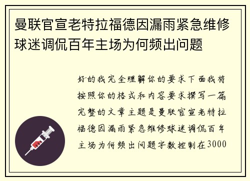 曼联官宣老特拉福德因漏雨紧急维修球迷调侃百年主场为何频出问题