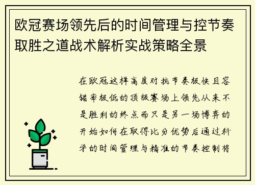 欧冠赛场领先后的时间管理与控节奏取胜之道战术解析实战策略全景