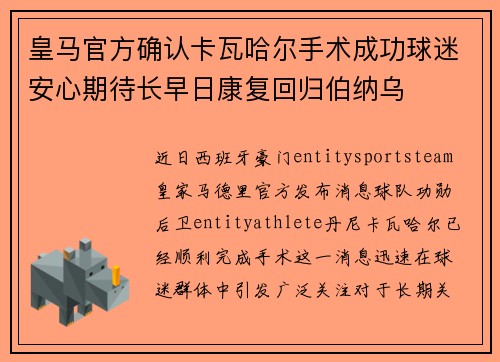 皇马官方确认卡瓦哈尔手术成功球迷安心期待长早日康复回归伯纳乌 皇马官方确认卡瓦哈尔手术成功球迷安心期待长早日康复回归伯纳乌