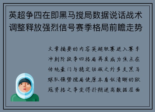 英超争四在即黑马搅局数据说话战术调整释放强烈信号赛季格局前瞻走势 英超争四在即黑马搅局数据说话战术调整释放强烈信号赛季格局前瞻走势