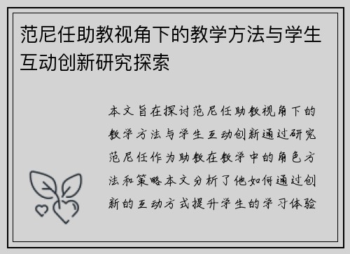 范尼任助教视角下的教学方法与学生互动创新研究探索 范尼任助教视角下的教学方法与学生互动创新研究探索