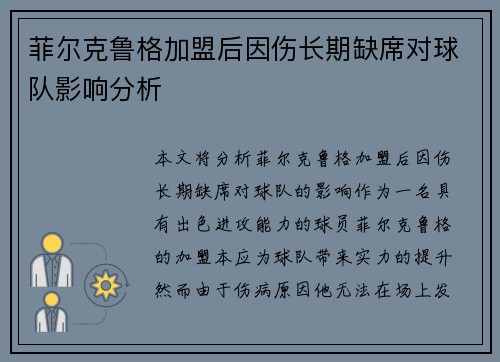 菲尔克鲁格加盟后因伤长期缺席对球队影响分析 菲尔克鲁格加盟后因伤长期缺席对球队影响分析