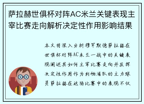 萨拉赫世俱杯对阵AC米兰关键表现主宰比赛走向解析决定性作用影响结果 萨拉赫世俱杯对阵AC米兰关键表现主宰比赛走向解析决定性作用影响结果