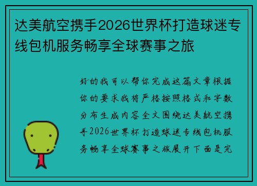 达美航空携手2026世界杯打造球迷专线包机服务畅享全球赛事之旅