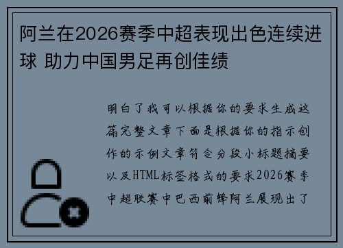 阿兰在2026赛季中超表现出色连续进球 助力中国男足再创佳绩