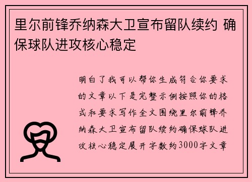 里尔前锋乔纳森大卫宣布留队续约 确保球队进攻核心稳定