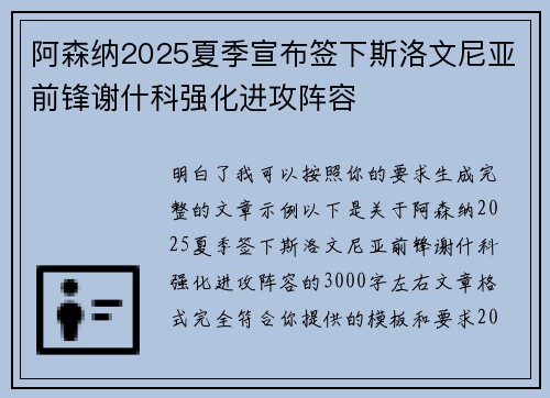 阿森纳2025夏季宣布签下斯洛文尼亚前锋谢什科强化进攻阵容