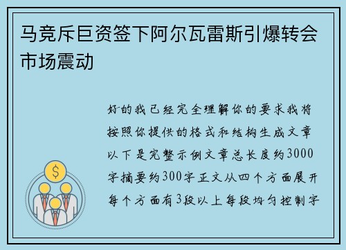 马竞斥巨资签下阿尔瓦雷斯引爆转会市场震动