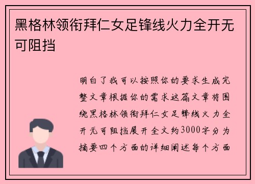 黑格林领衔拜仁女足锋线火力全开无可阻挡