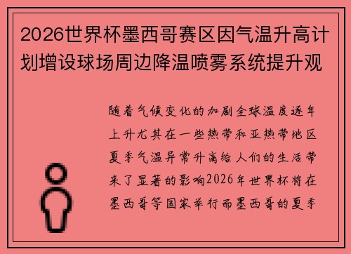 2026世界杯墨西哥赛区因气温升高计划增设球场周边降温喷雾系统提升观赛舒适度