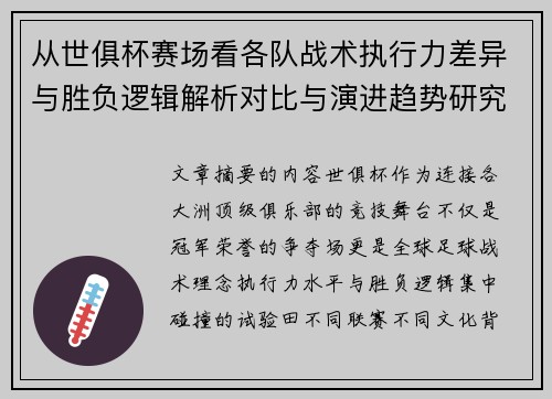 从世俱杯赛场看各队战术执行力差异与胜负逻辑解析对比与演进趋势研究