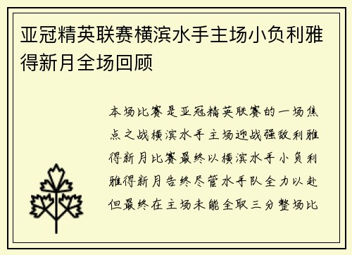亚冠精英联赛横滨水手主场小负利雅得新月全场回顾