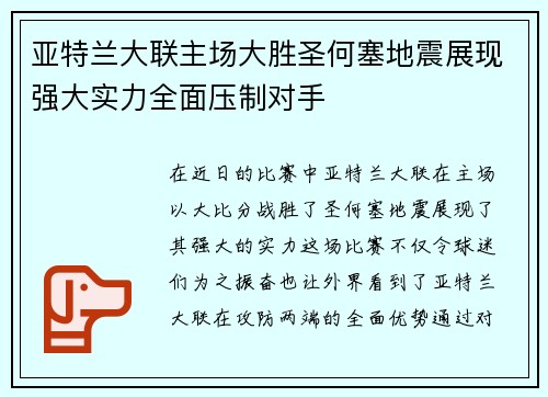 亚特兰大联主场大胜圣何塞地震展现强大实力全面压制对手 亚特兰大联主场大胜圣何塞地震展现强大实力全面压制对手