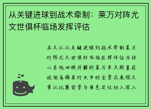 从关键进球到战术牵制:莱万对阵尤文世俱杯临场发挥评估 从关键进球到战术牵制:莱万对阵尤文世俱杯临场发挥评估