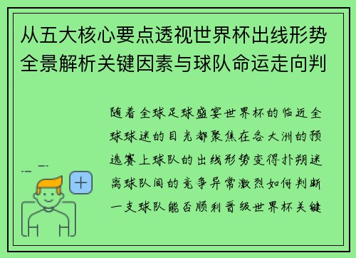 从五大核心要点透视世界杯出线形势全景解析关键因素与球队命运走向判断 从五大核心要点透视世界杯出线形势全景解析关键因素与球队命运走向判断