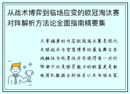 从战术博弈到临场应变的欧冠淘汰赛对阵解析方法论全面指南精要集 从战术博弈到临场应变的欧冠淘汰赛对阵解析方法论全面指南精要集