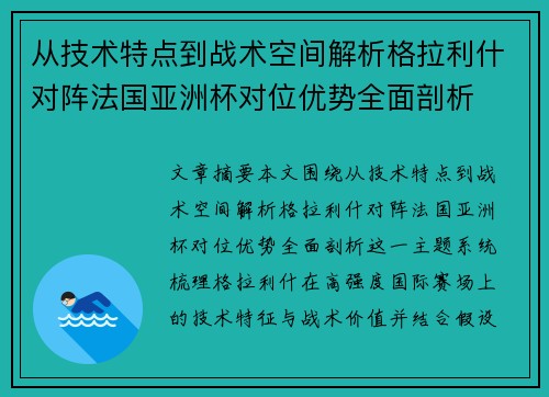 从技术特点到战术空间解析格拉利什对阵法国亚洲杯对位优势全面剖析