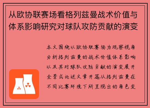 从欧协联赛场看格列兹曼战术价值与体系影响研究对球队攻防贡献的演变分析