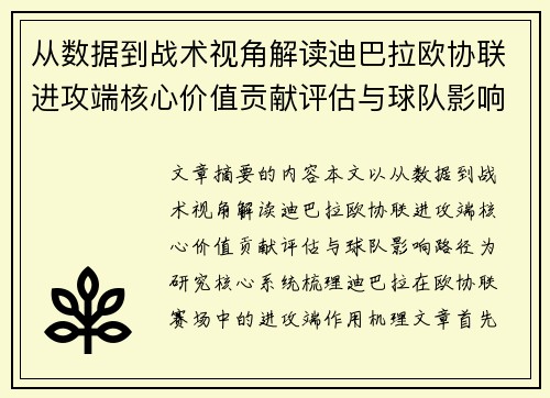 从数据到战术视角解读迪巴拉欧协联进攻端核心价值贡献评估与球队影响路径 从数据到战术视角解读迪巴拉欧协联进攻端核心价值贡献评估与球队影响路径