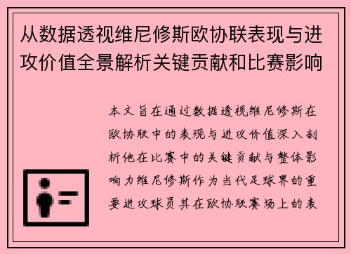 从数据透视维尼修斯欧协联表现与进攻价值全景解析关键贡献和比赛影响力