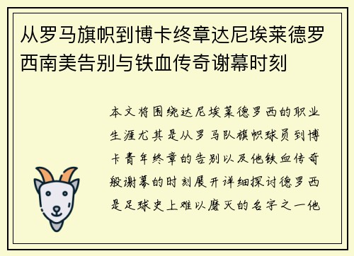 从罗马旗帜到博卡终章达尼埃莱德罗西南美告别与铁血传奇谢幕时刻