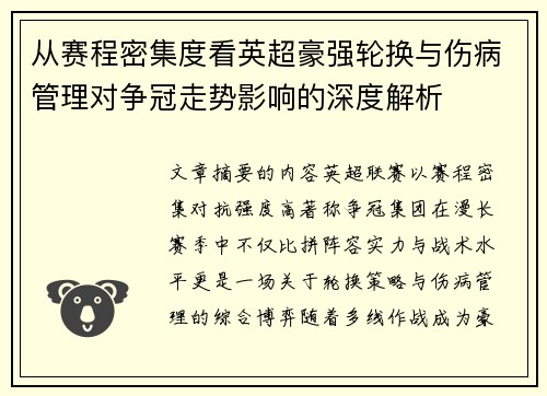 从赛程密集度看英超豪强轮换与伤病管理对争冠走势影响的深度解析
