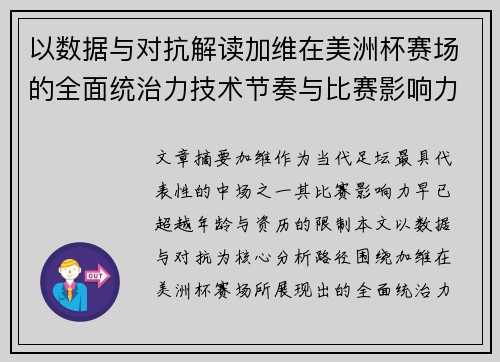 以数据与对抗解读加维在美洲杯赛场的全面统治力技术节奏与比赛影响力分析 以数据与对抗解读加维在美洲杯赛场的全面统治力技术节奏与比赛影响力分析