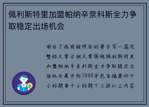 佩利斯特里加盟帕纳辛奈科斯全力争取稳定出场机会 佩利斯特里加盟帕纳辛奈科斯全力争取稳定出场机会