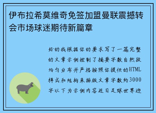 伊布拉希莫维奇免签加盟曼联震撼转会市场球迷期待新篇章 伊布拉希莫维奇免签加盟曼联震撼转会市场球迷期待新篇章