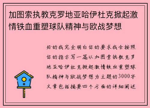 加图索执教克罗地亚哈伊杜克掀起激情铁血重塑球队精神与欧战梦想 加图索执教克罗地亚哈伊杜克掀起激情铁血重塑球队精神与欧战梦想