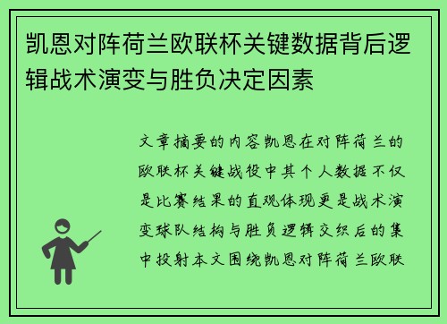 凯恩对阵荷兰欧联杯关键数据背后逻辑战术演变与胜负决定因素 凯恩对阵荷兰欧联杯关键数据背后逻辑战术演变与胜负决定因素