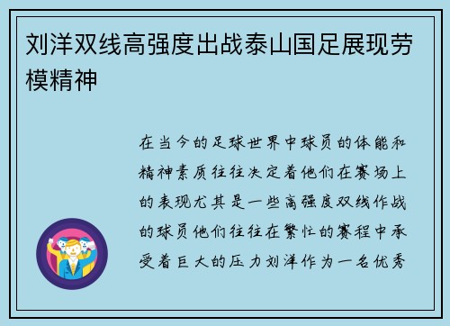 刘洋双线高强度出战泰山国足展现劳模精神 刘洋双线高强度出战泰山国足展现劳模精神