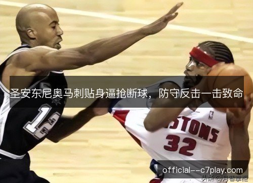 圣安东尼奥马刺贴身逼抢断球，防守反击一击致命
